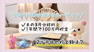 【給料日 ルーティン】20代夫婦/正社員/3年目/共働き/3月分/仕分け