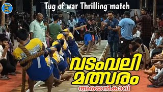 വടംവലി മത്സരം| അരയൻ കാവ |Tug of war