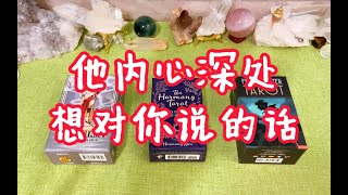 塔罗占卜他内心深处想对你说的话呀 以他的口吻叨叨叨一下呀 哈哈哈大众占卜随缘听取 无时间限制塔罗占卜 娱乐