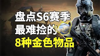 【暗區突圍】盤點S6賽季最難撿的8種金色物品，全出過的是歐皇！