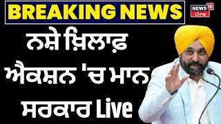 Live | ਨਸ਼ੇ ਖ਼ਿਲਾਫ਼ ਐਕਸ਼ਨ 'ਚ ਮਾਨ ਸਰਕਾਰ Live |Bhagwant Mann | DGP Punjab | drug Smugglers | News18 Punjab