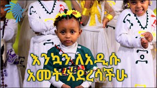 እንኳን ለአዲሱ አመት አደረሳችሁ @arts tv world kids