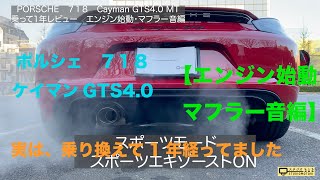 【乗り換えていました！１年レビュー】ポルシェ７１８Cayman GTS4 0 MT エンジン始動・マフラー音編