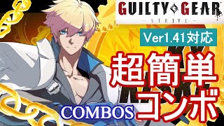 GGST カイ 超簡単コンボ (Ver1.41対応)【初心者お勧め】/KY COMBOS