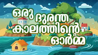 ഒരു ദുരന്ത കാലത്തിന്റെ ഓർമ്മ #wayanadlandslide #madhsong #malayalam #trend #trendingsong #viralvideo