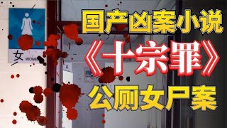 中国十大恐怖案件：貌美少妇公厕惨死，身上涂满排泄物《十宗罪》