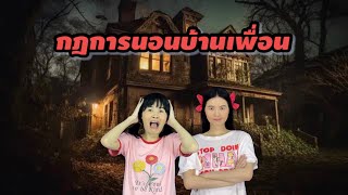 ละครสั้น กฎการนอนบ้านเพื่อน