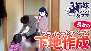 【DIY】#47　長女プライベートスペース下地作成！【危険】