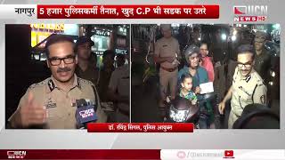 नागपुर - नववर्ष के जश्न के लिए पुलिस ने कमर कसी