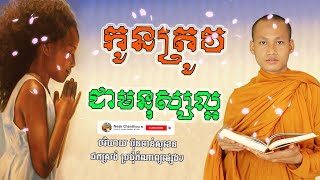 កូនត្រូវជាមនុស្សល្អ កំណាព្យអប់រំចិត្ត Dhamma បរិយាយដោយ ប៊ុន ចាន់សុខេន