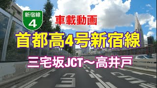 【首都高4号新宿線】三宅坂JCT〜高井戸