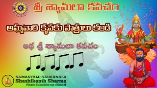 శ్రీ శ్యామలా కవచం(Sri Shyamala Kavacham)