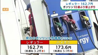 宮城県のガソリン価格は１０週ぶりに値上がり