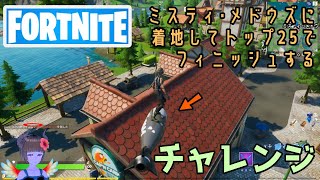 【フォートナイト】ミスティ・メドウズに着地してトップ25でフィニッシュするチャレンジ【Fortnite】