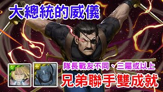 [神魔之塔]大總統的威儀-地獄級-兄弟聯手輕鬆通關