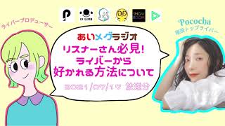 リスナーさん必見！ライバーから好かれる方法について【あいメグラジオ】2021/07/17 放送分