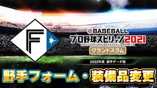 【プロスピ2022】北海道日本ハムファイターズ　野手フォーム・装備品変更　プロ野球スピリッツ2021