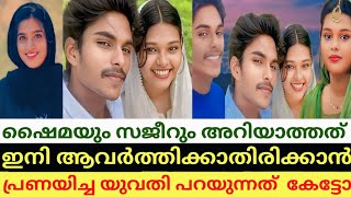 നവവധു ഷൈമക്കും സജീറിനും സംഭവിച്ചത് അറിയുന്ന യുവതി പറയുന്നു | #ഷൈമ #jasiyaashiq #ashiqnewmarriage