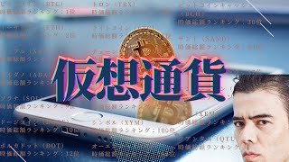 【8月31日】再認識！仮想通貨の行く末