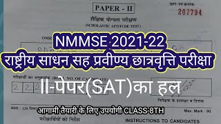 NMMS-Exam |राष्ट्रीय साधन सह प्रावीण्य छात्रवृत्ति परीक्षा| PAPER-|| SAT 2021-22 Class-8th