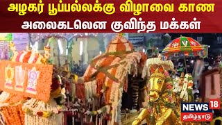 அழகர் பூப்பல்லக்கு விழாவை காண அலைகடலென குவிந்த மக்கள் | Madurai Chithirai Thiruvizha | Alagar