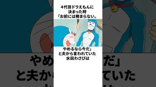 4代目ドラえもんになることを夫から猛反対を受けた水田わさびの雑学　#水田わさび