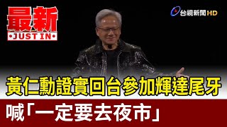 黃仁勳證實回台參加輝達尾牙 喊「一定要去夜市」【最新快訊】