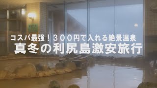 真冬の利尻島激安旅行 300円で入れる絶景温泉