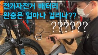 트렉 레일 9.8 전기 이엠티비 자전거 배터리 완충은?????????????