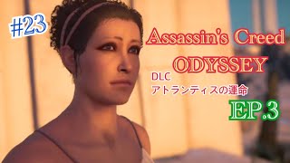 #23【女性実況…アサシンクリードオデッセイ】DLC『アトランティスの運命』EP .3…アトランティスの裁き