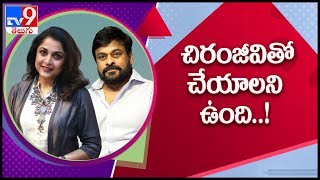 Ramya Krishna wishes to act in a web series with Chiranjeevi - TV9