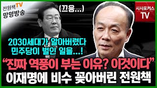 [전원책의 망명방송] \