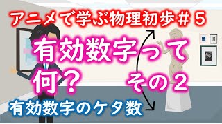 【2分】有効数字って何？（その２）【物理を学ぶための準備#5】