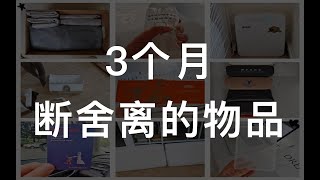 【断舍离系列】攒了三个月的断舍离合集