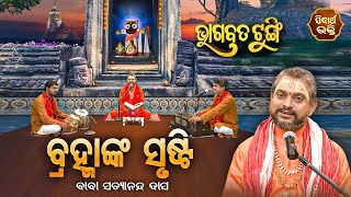 BHAGABATA TUNGI - ଭାଗବତ ଟୁଙ୍ଗି EP -241 | ବ୍ରହ୍ମାଙ୍କ ସୃଷ୍ଟି  | Baba Satyananda Dash | SIDHARTH BHAKTI