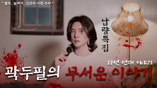 [납량특집] 장마철 더위를 날려버릴 실화 100% 무서운 이야기