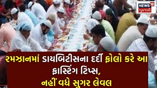 Ramzan માં ડાયબિટીસના દર્દી ફોલો કરે આ ફાસ્ટિંગ ટિપ્સ | Tips For Sugar Patients | Health Tips | N18V