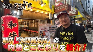 焼肉ここから新店大阪難波の内観紹介！絶賛FC募集中の焼肉ここから直営のオープンに迫る！