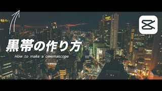 上下に黒帯をつけて映画風にする方法 | 基本と応用 | シネマスコープ | CapCut Tutorial