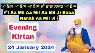 24 Jan 2024 ਆ ਮਿਲ ਆ ਮਿਲ ਆ ਮਿਲ ਜੀ ਬਾਬਾ ਨਾਨਕ ਆ ਮਿਲ ਜੀ। Aa Mil Aa Mil Aa Mil Ji... Evening Kirtan |