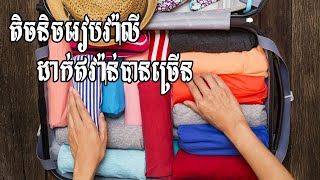 How To Packing Clothes In Travel Baggage | Bank Traveler