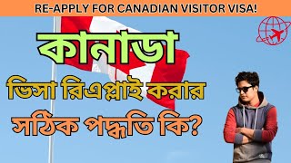 কানাডা ভিসা রি-এপ্লাই এর সঠিক পদ্ধতি? || Canadian visa reapply right process!