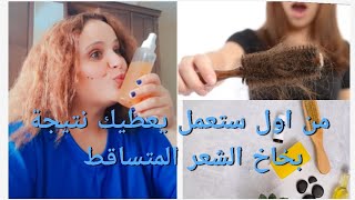 من اول ستعمل يعطيك نتيجة... بخاخ التساقط شعر 💇