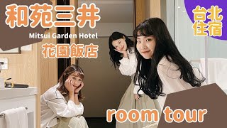 【飯店開箱】和苑三井花園飯店room tour！雙床連通房超方便  台北簡約日系飯店