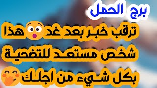 برج الحمل ♈️ مقابلة مهمة وفرحة كبيرة و أكشن ❤️هدنة مع الحبيب وقرار صادم 👍مرشح لمنصب ونهاية تحدي👏