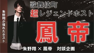 【歌舞伎町レジェンド】憧れの鳳帝さんと初対面！【対談】