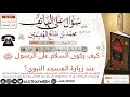 1788- كيف يكون السلام على الرسول ﷺ عند زيارة المسجد النبوي/سؤال على الهاتف 📞 /ابن عثيمين