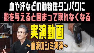 「実演！プチお手入れ講座～血液のシミ実演～」血や汗などの動物性タンパクに熱を与えると固まって取れなくなる【お客様と対談】最終回