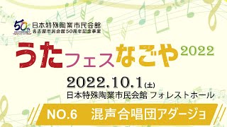 【うたフェス・なごや2022】NO.6 混声合唱団アダージョ