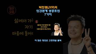 박진영(JYP)의 인간관계 성공 조언 7가지ㅣ인생명언ㅣ삶의지혜ㅣ인생조언ㅣ마인드셋ㅣ명언 읽어주는 남자ㅣQuotes Collectㅣ